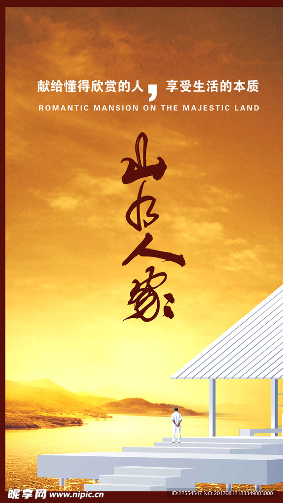 山水人家psd房产广告
