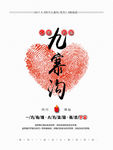 心牵九寨沟抗震救灾公益海报.p