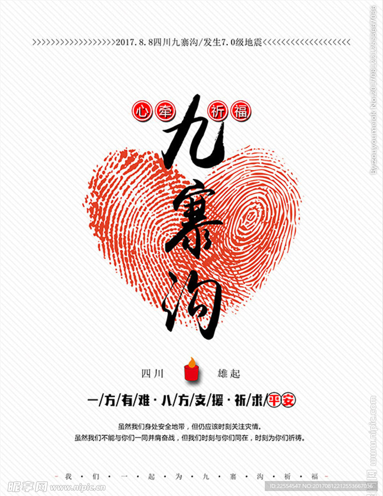 心牵九寨沟抗震救灾公益海报.p