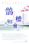 中国传统节日七夕鹊桥