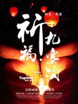 祈福九寨沟