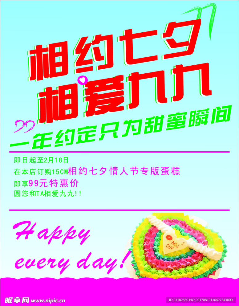 相约七夕