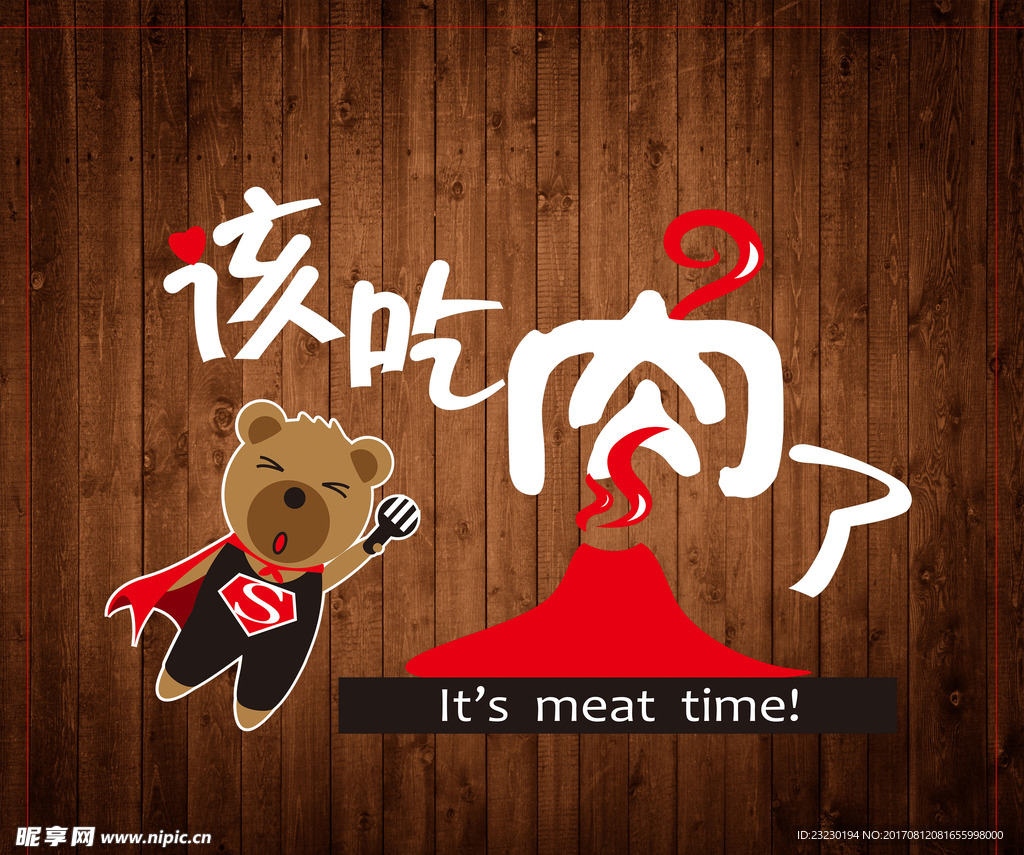 该吃肉了