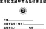 宝塔区食品销货凭证