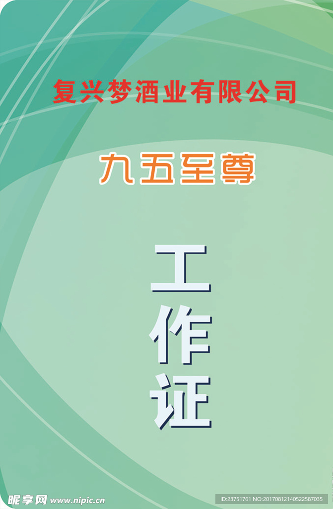 高档漂亮大气工作证