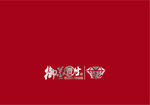 玉蒸养生
