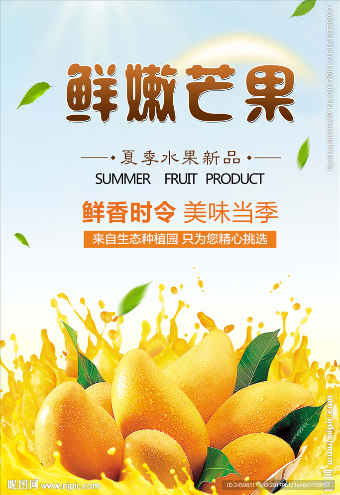 夏日清新芒果水果促销海报