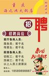 火锅店招聘