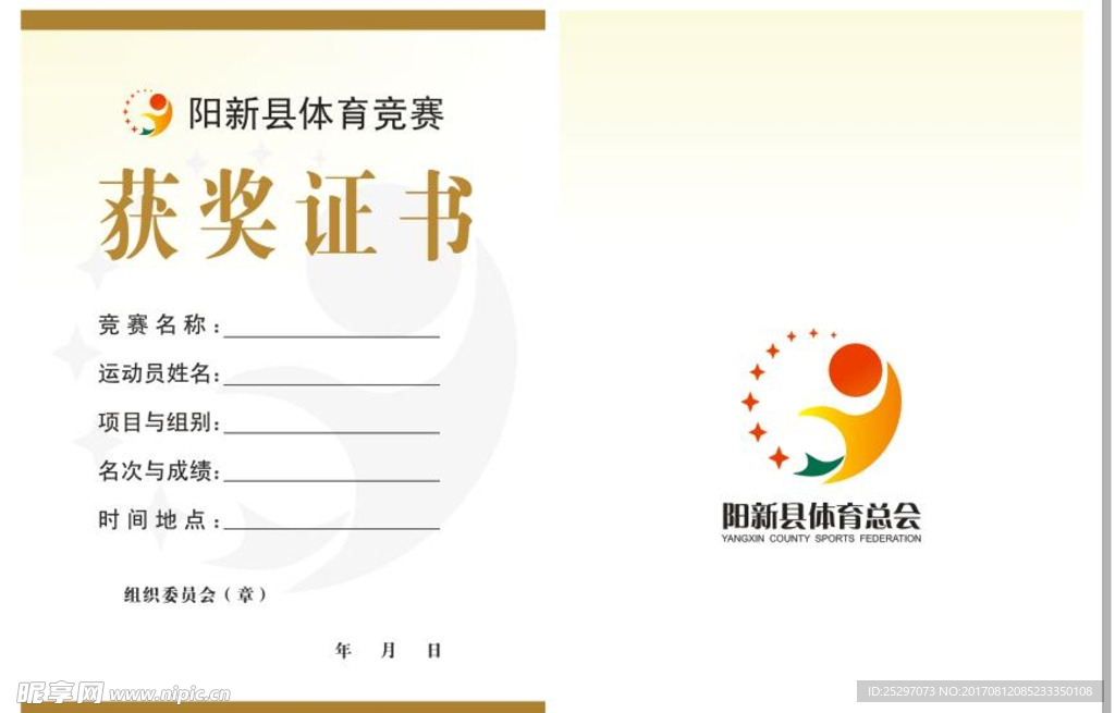 体育竞赛获奖证书