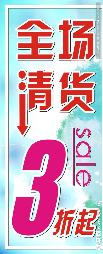 全场清货
