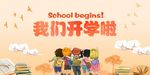开学