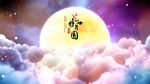 中秋节花好月圆主题背景