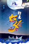 七夕约惠