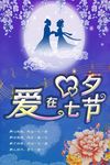 七夕情人节商场促销宣传海报