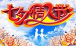 七夕情人节活动海报展板