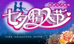 唯美七夕情人节促销宣传宣传展板