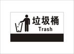 垃圾桶提示牌