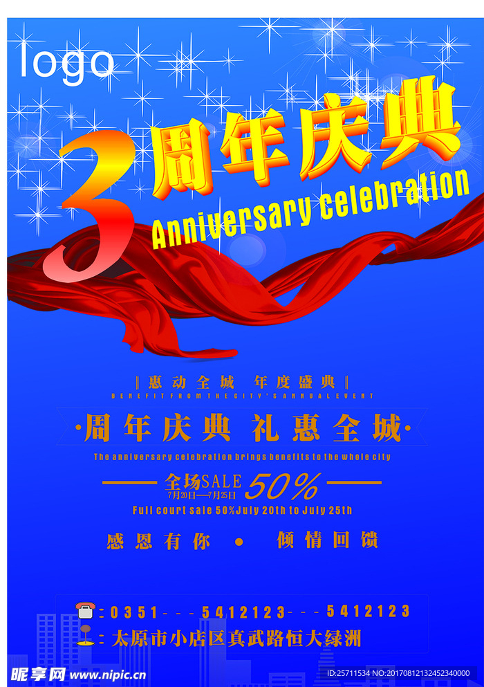 周年庆典