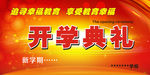 学校开学典礼红色启动仪式