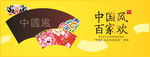中国风