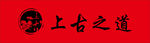上古之道