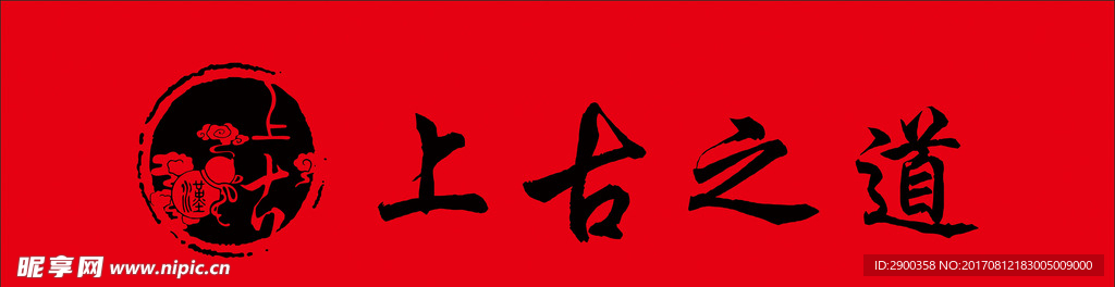 上古之道