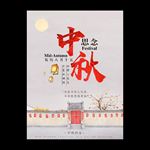 中秋节