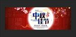 中秋节