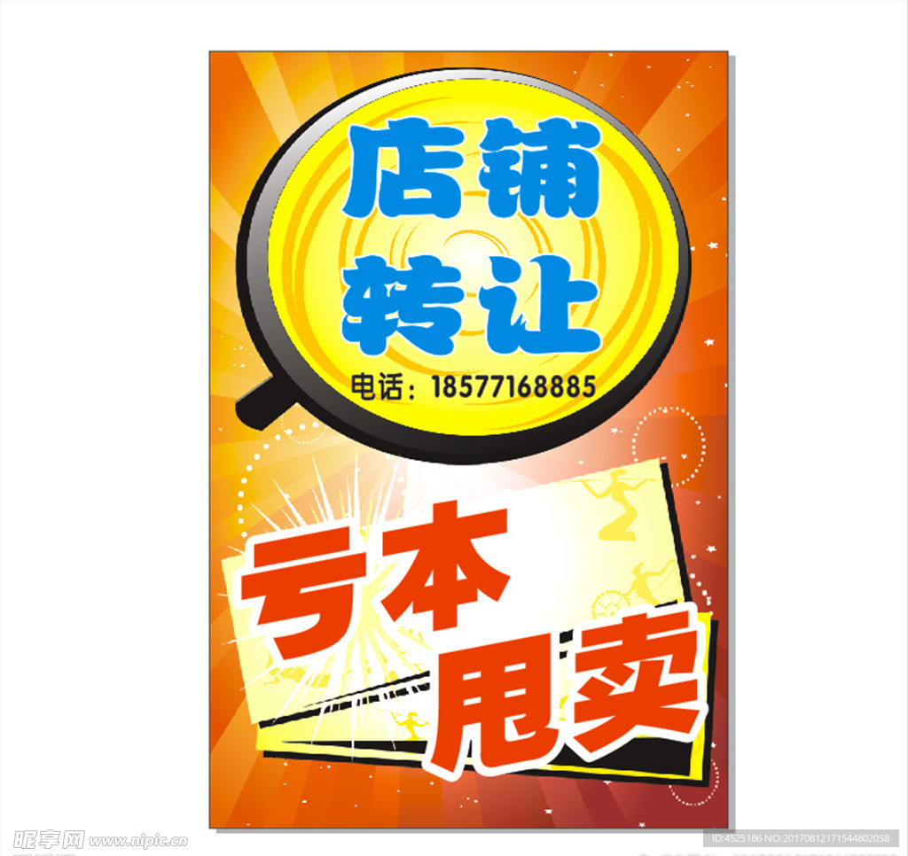 店铺转让