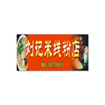 米粉店招牌
