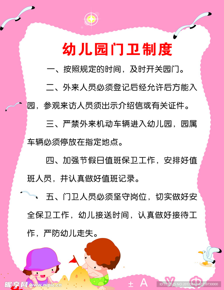 幼儿园制度
