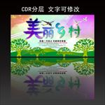 美丽乡村