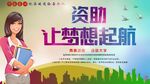 资助让梦想起航海报