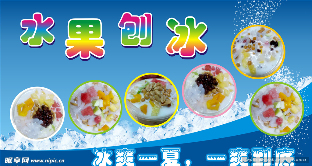 水果刨冰