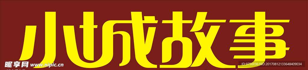 小城故事字体设计