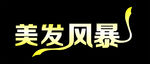 美发风暴