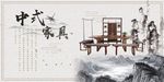 中国风中式家具展板设计