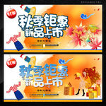 秋季新品