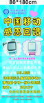 中国移动感恩回馈展架