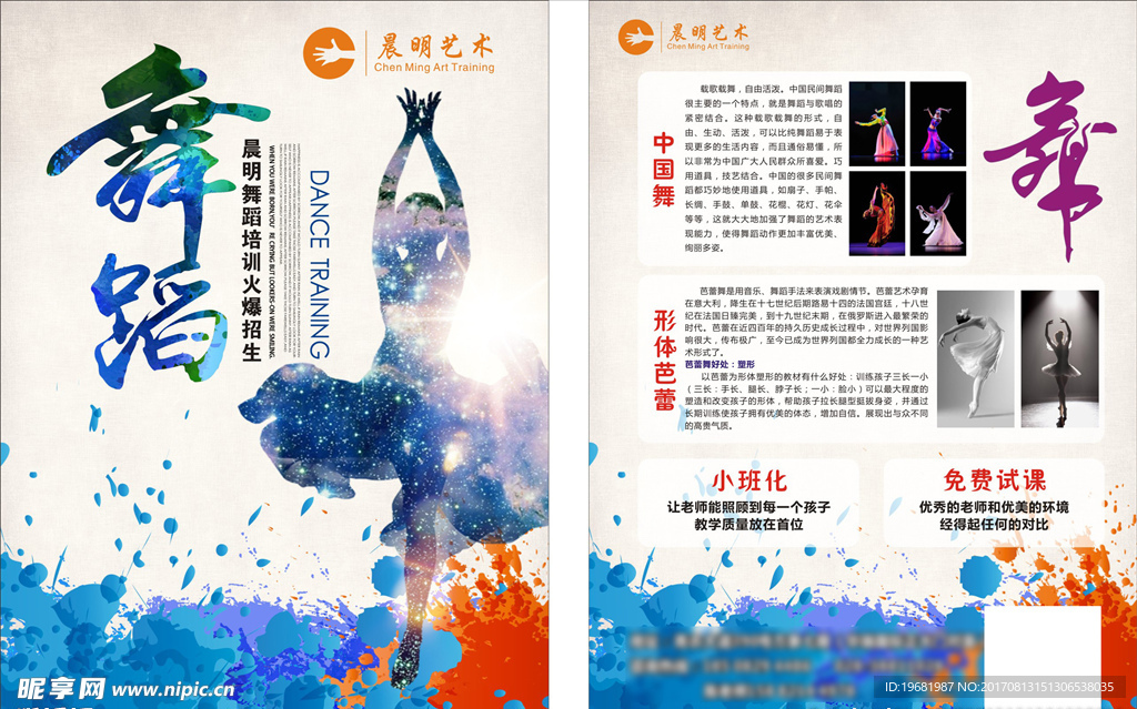 舞蹈培训宣传单