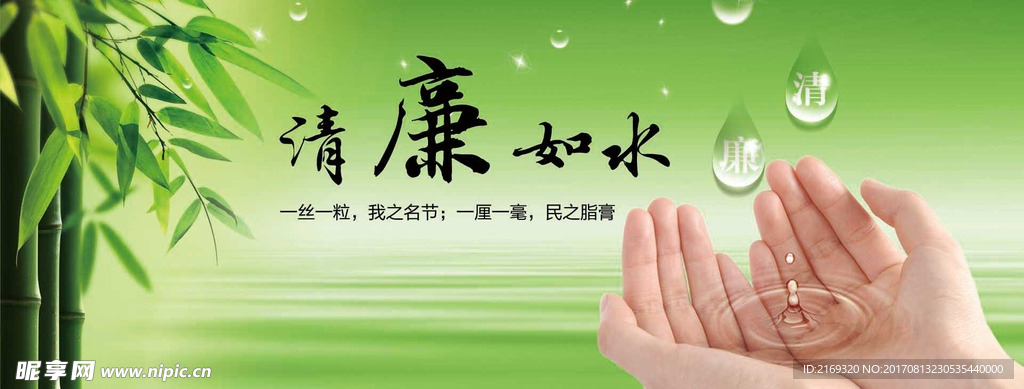 清廉如水