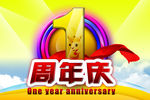 1周年庆PSD分层素材.