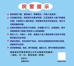 民警提示