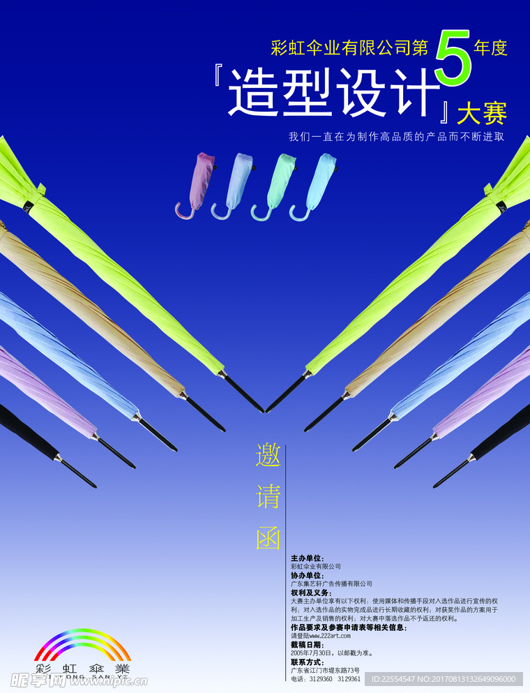 雨伞造型设计大赛海报