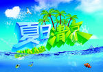夏日清凉PSD免费素材下载.