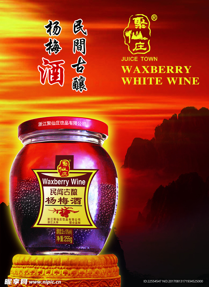 杨梅酒PSD宣传招贴