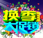 换季