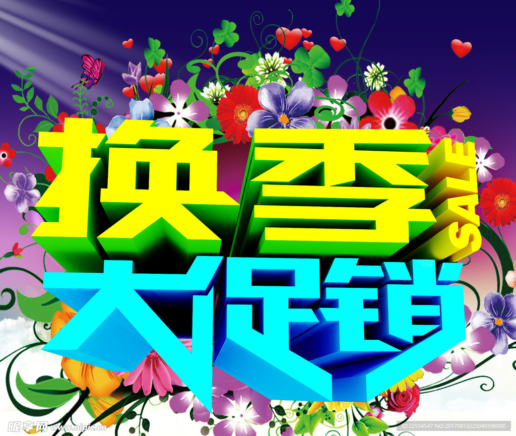 换季