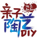 亲子陶艺LOGO 标志