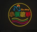 小镇故事